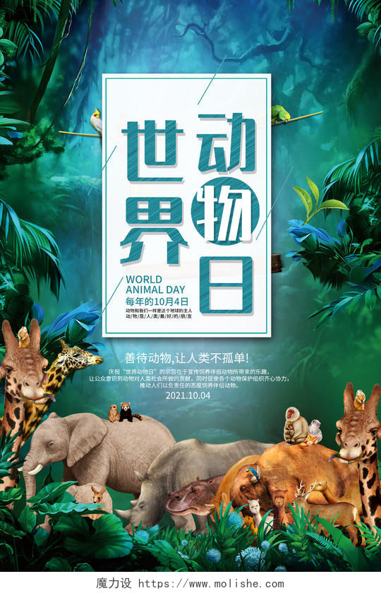 绿色插画风世界动物日每年的10月4日海报世界动物日海报